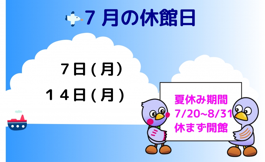 ７月休館日