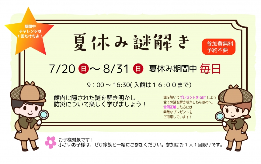夏休み謎解き