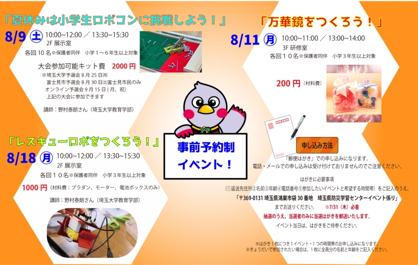 夏休み事前予約制イベント
