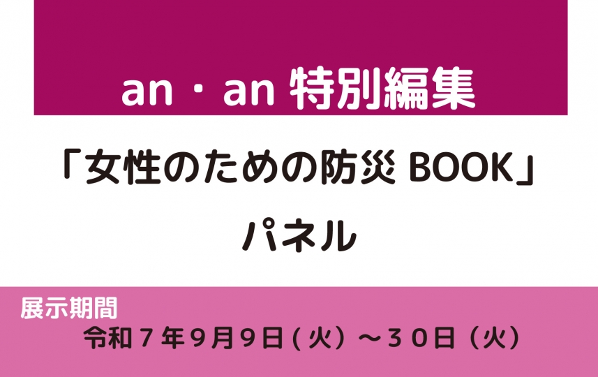 企画展『an・an特別編集　「女性のための防災BOOK」パネル』