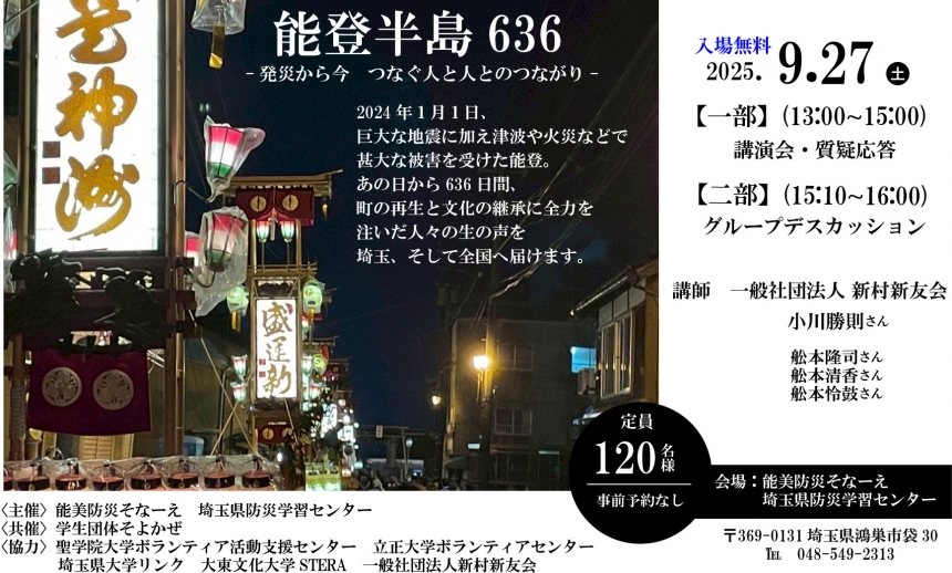 能登半島636ー発災から今　つなぐ人と人とのつながりー