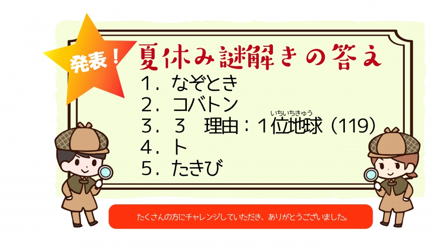 夏休み謎解きの答え発表！