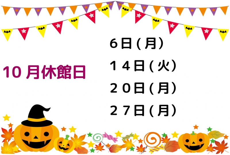 10月休館日