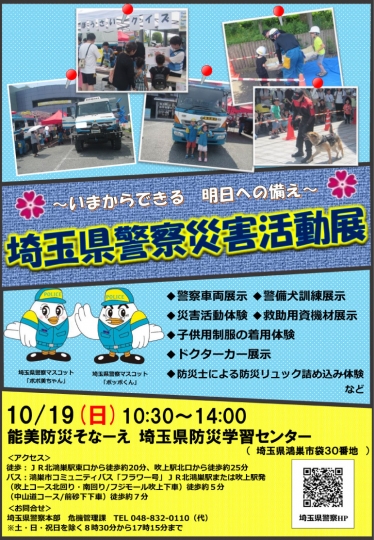 埼玉県警察災害活動展