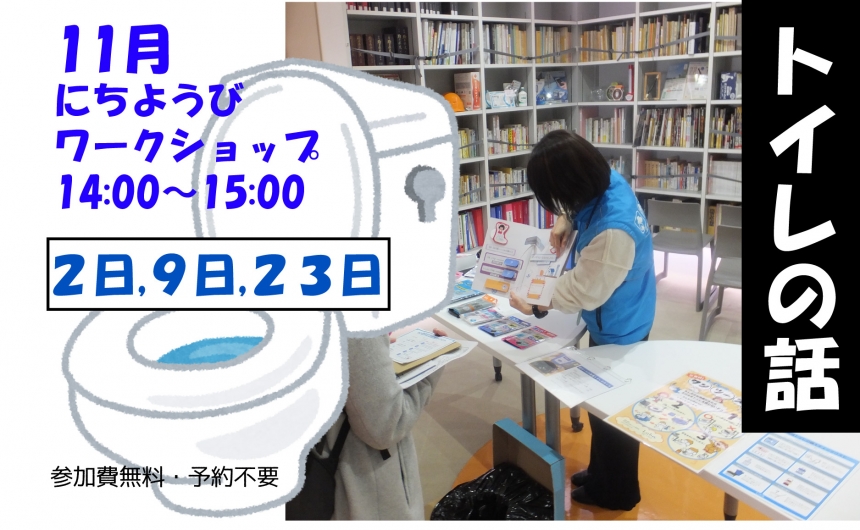 11月にちようびワークショップ「トイレの話」