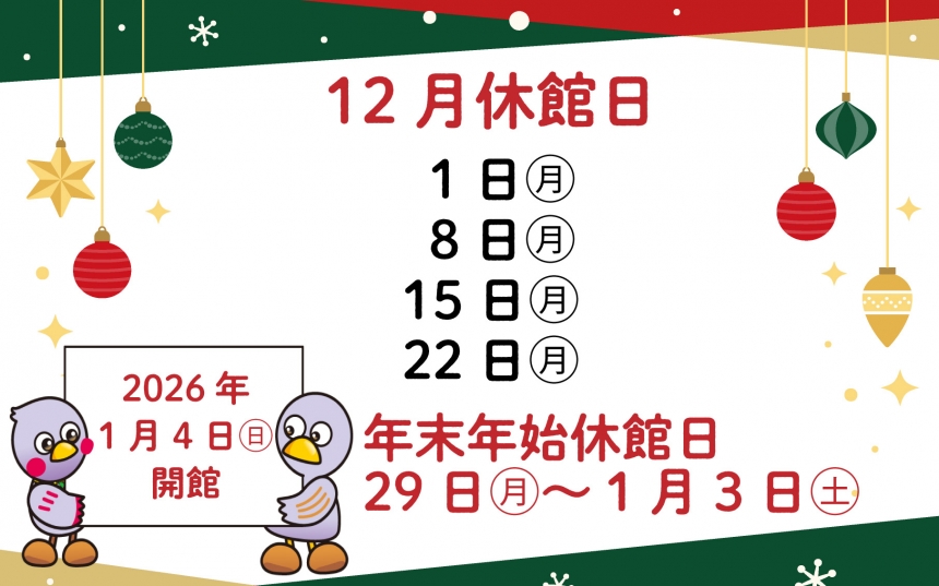 12月休館日・年末年始休館日