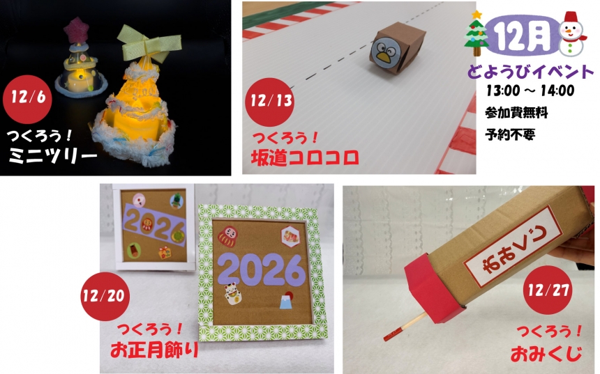 12月どようびイベント