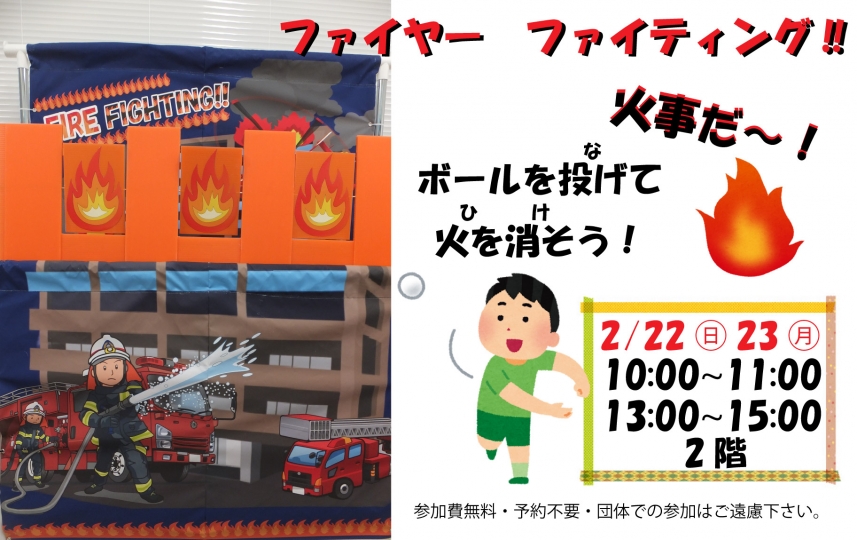 ファイヤーファイティング！ゲーム