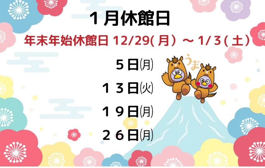 1月休館日