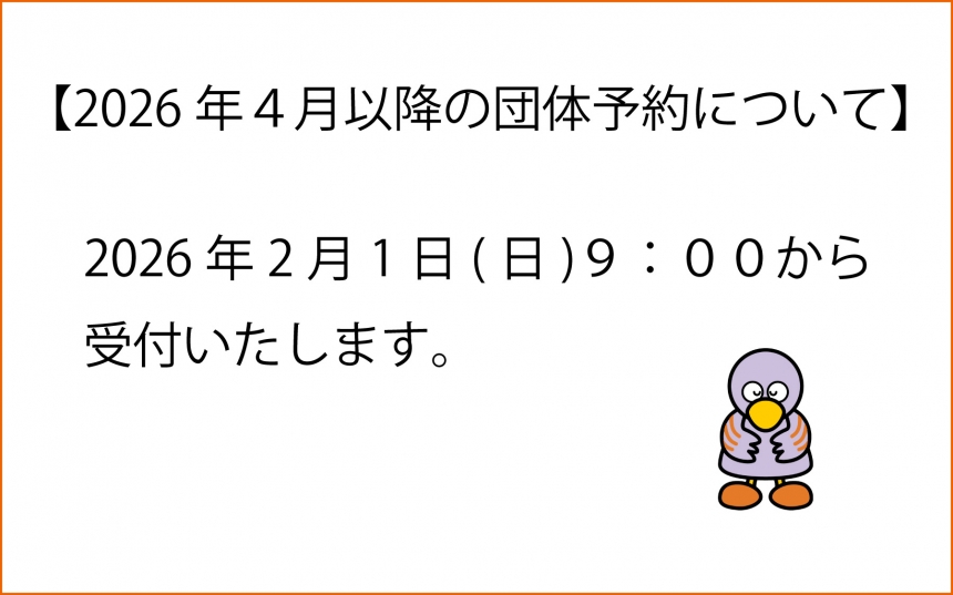 2026年4月以降の団体予約について