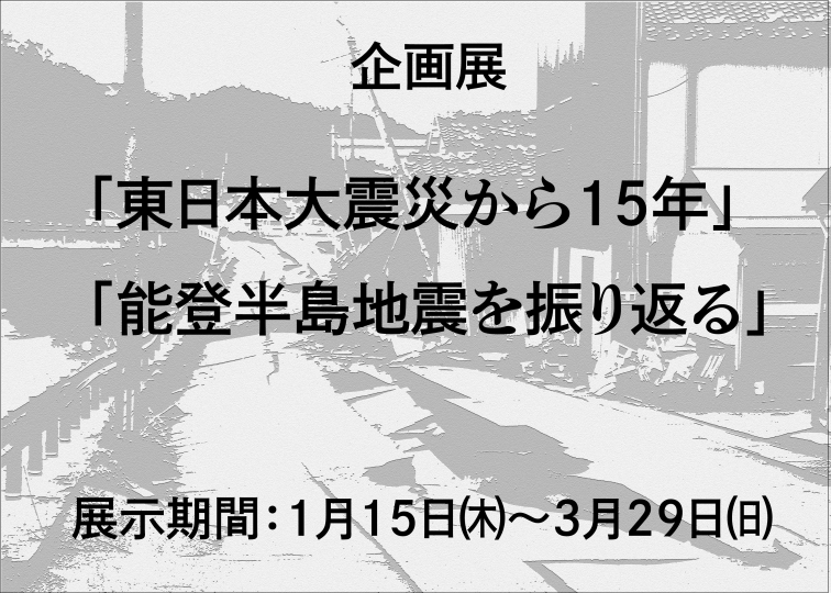 企画展「東日本大震災から15年」「能登半島地震を振り返る」