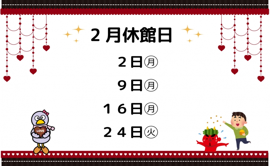 2月休館日