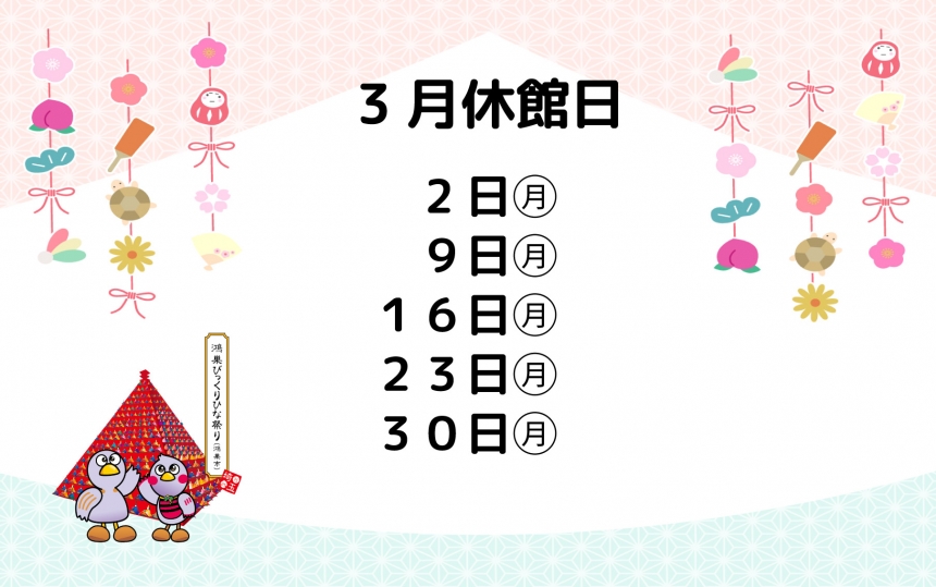 3月休館日