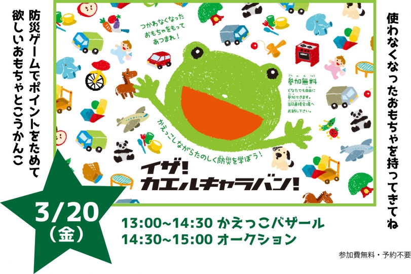 イザ！カエルキャラバン