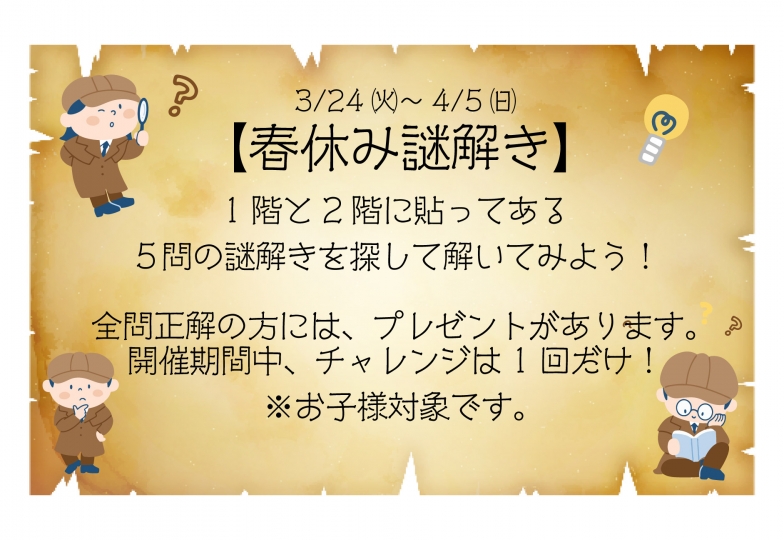 春休み謎解きイベント