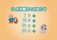 10月休館日