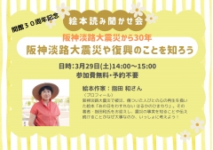 開館３０周年記念　絵本読み聞かせ会　阪神淡路大震災から30年～阪神淡路大震災や復興のことを知ろう～