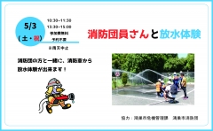 消防団員さんと放水体験