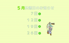 5月の休館日