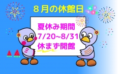 ８月休館日
