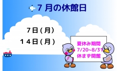 ７月休館日
