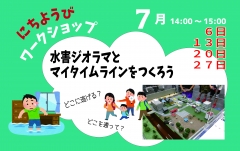 ７月にちようびワークショップ