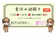 夏休み謎解き