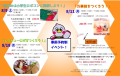 夏休み事前予約制イベント