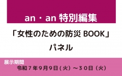 企画展『an・an特別編集　「女性のための防災BOOK」パネル』