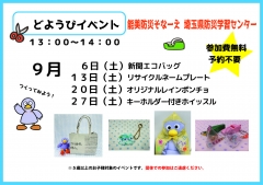 ９月どようびイベント