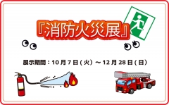 企画展『消防火災展』