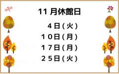 １１月休館日