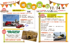 11/14（金）埼玉県民の日　特別イベント