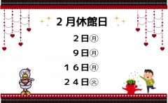 2月休館日