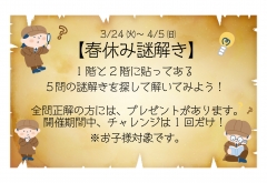 春休み謎解きイベント